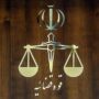 قوه قضاییه