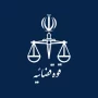 قوه قضاییه