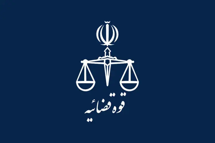 قوه قضاییه