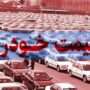 قیمت خودرو امروز 29 فروردین 1405