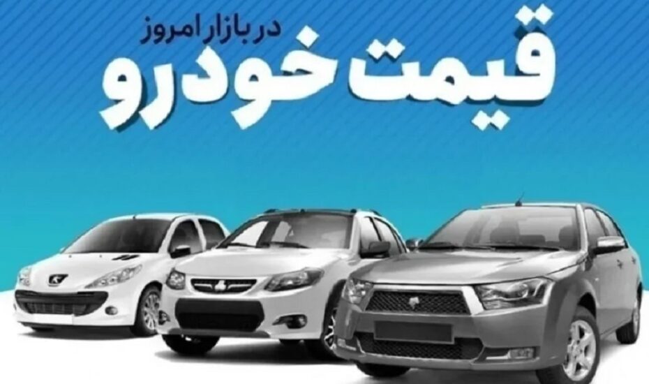 قیمت خودرو امروز 6 اردیبهشت 1405