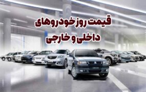 قیمت خودرو امروز 8 اردیبهشت 1405 قیمت خودرو امروز 8 اردیبهشت 1405