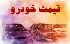 قیمت خودرو امروز 9 اردیبهشت 1405