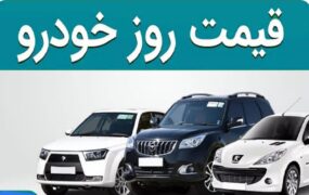قیمت خودرو ۳۱ فروردین ۱۴۰۵/ تداوم رکود در سایه کاهش عرضه و احتیاط خریداران قیمت خودرو ۳۱ فروردین ۱۴۰۵