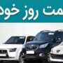 قیمت خودرو ۳۱ فروردین ۱۴۰۵