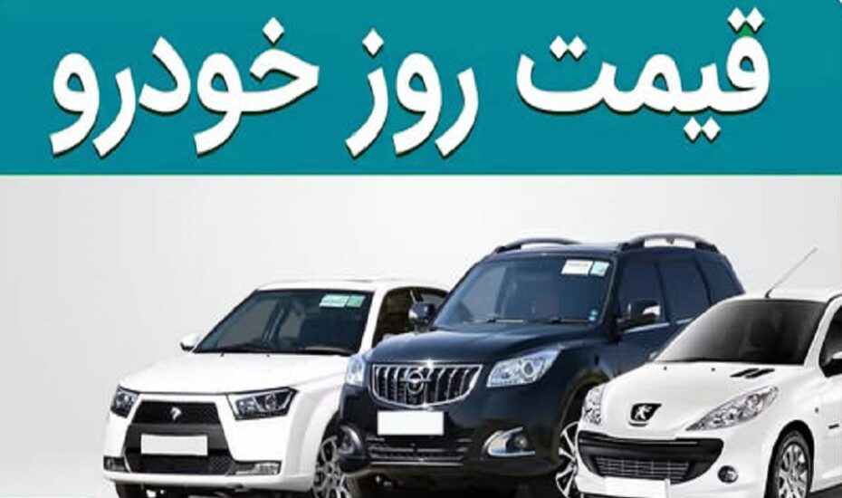 قیمت خودرو ۳۱ فروردین ۱۴۰۵