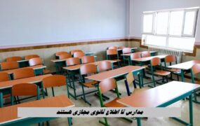 مدارس تا اطلاع ثانوی مجازی هستند ! مدارس