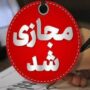 مدارس تا پایان سال تحصیلی مجازی شد