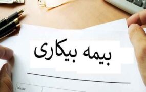 مهلت ثبت‌نام بیمه بیکاری افزایش یافت