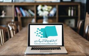 نمایشگاه کتاب تهران مجازی شد نمایشگاه کتاب تهران مجازی شد