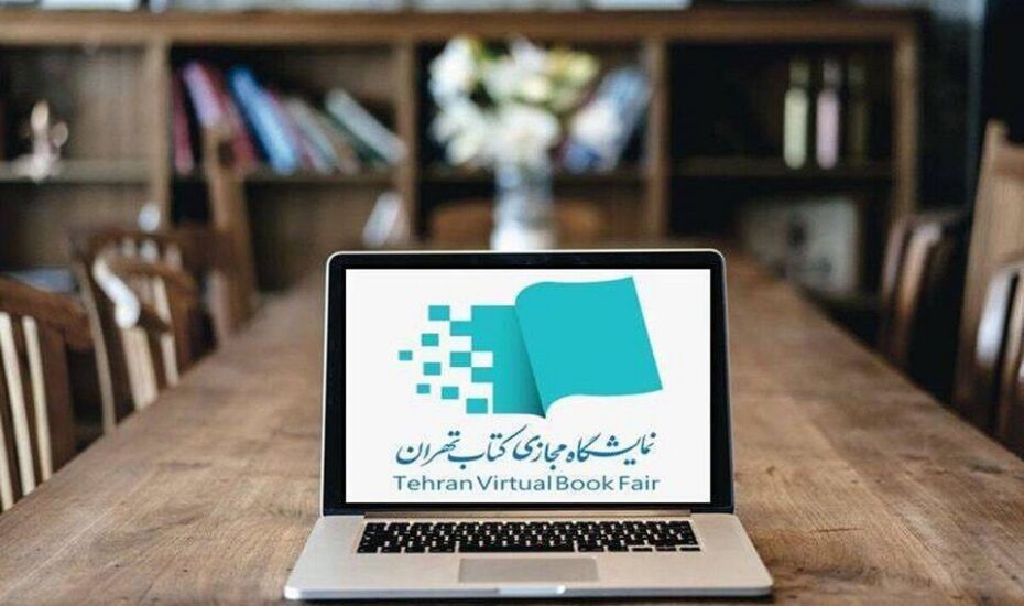 نمایشگاه کتاب تهران مجازی شد