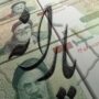 واریز نخستین یارانه نقدی 1405