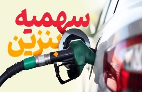 ۶۰ لیتر سهمیه بنزین امشب واریز می‌شود