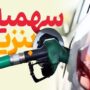 ۶۰ لیتر سهمیه بنزین امشب واریز می‌شود