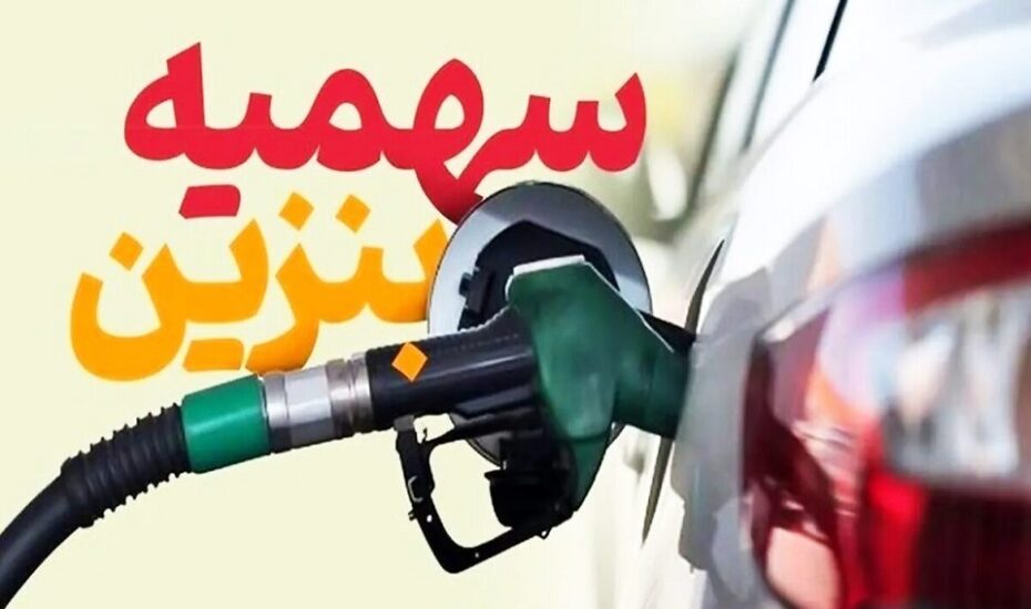 ۶۰ لیتر سهمیه بنزین امشب واریز می‌شود