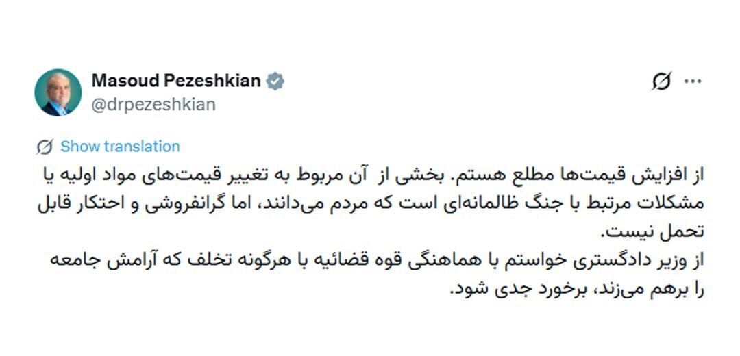 پزشکیان: از افزایش قیمتها مطلع هستم پزشکیان: از افزایش قیمتها مطلع هستم