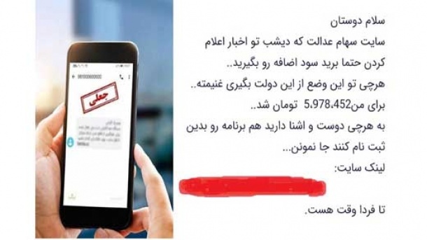 پیامکهای سهام عدالت، جعلی است پیامکهای سهام عدالت، جعلی است