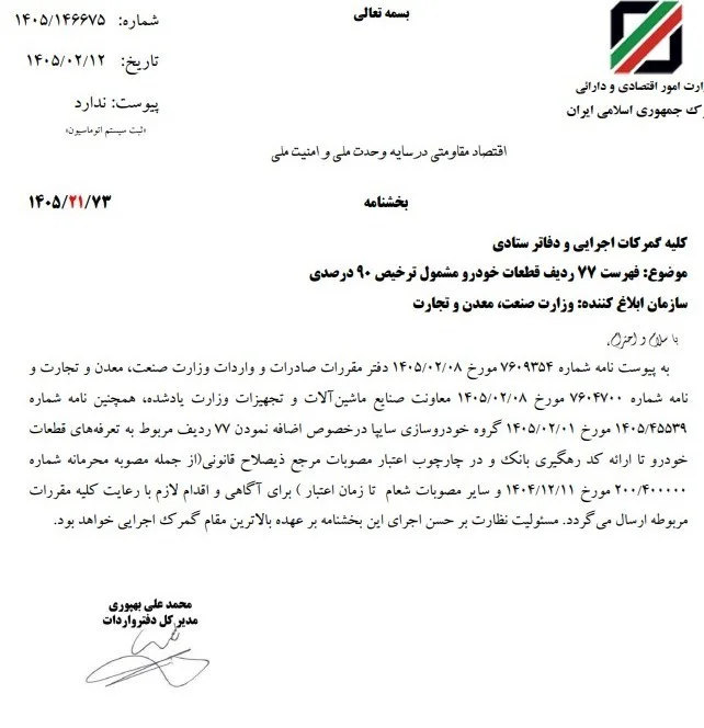 تسهیل ترخیص قطعات خودرو