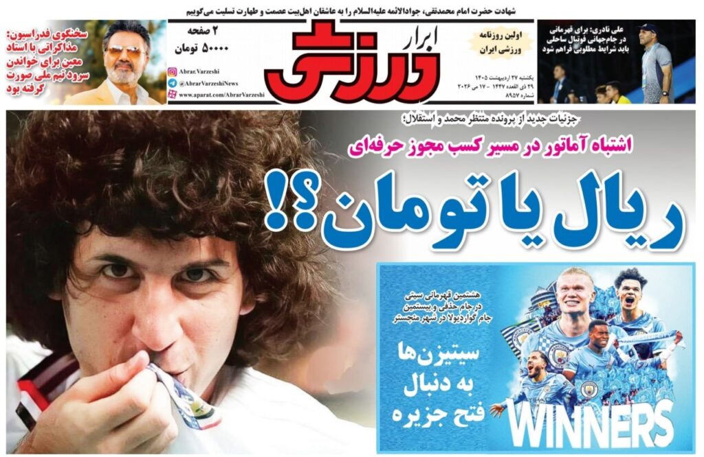 ابرارورزشی
