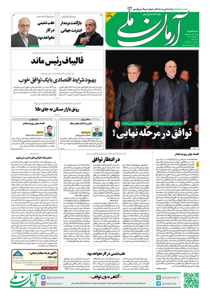 صفحه اول روزنامهها سهشنبه 5 خرداد 1405 آرمان امروز