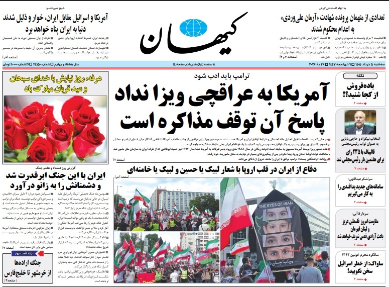 صفحه اول روزنامهها سهشنبه 5 خرداد 1405 کیهان