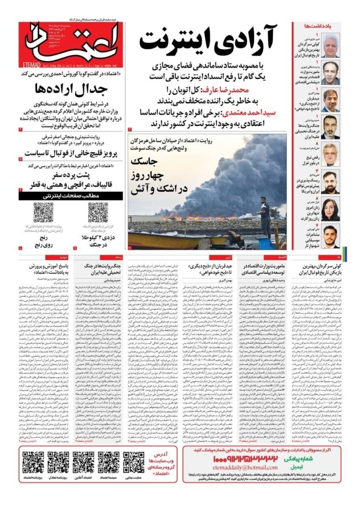 صفحه اول روزنامهها سهشنبه 5 خرداد 1405 اعتماد