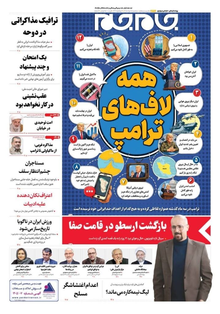 صفحه اول روزنامهها سهشنبه 5 خرداد 1405 جام حم