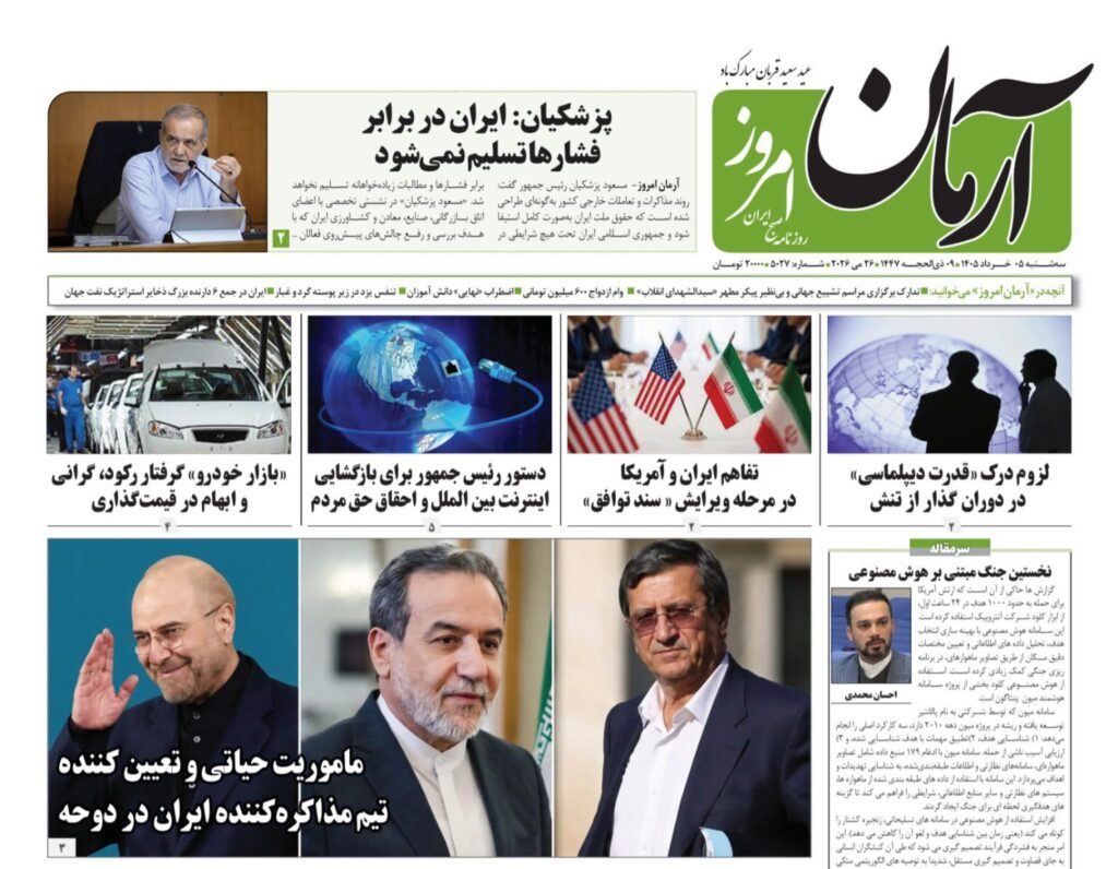 صفحه اول روزنامهها سهشنبه 5 خرداد 1405 آرمان امروز