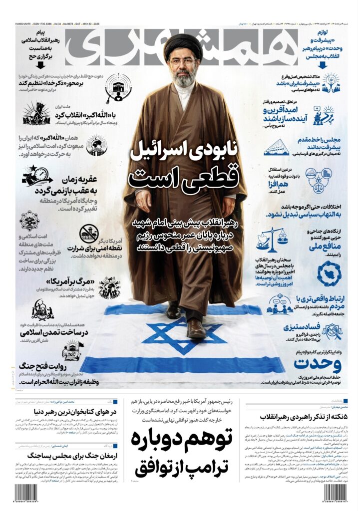 صفحه اول روزنامه ها 9 خرداد 1405 همشهری