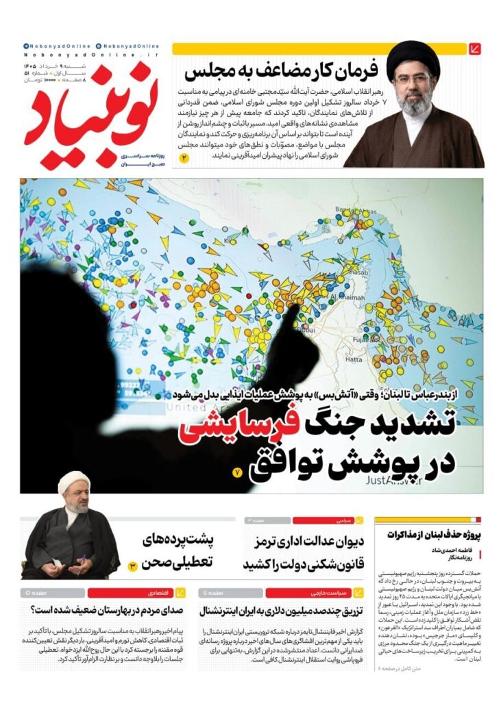 صفحه اول روزنامه ها 9 خرداد 1405 نوبنیاد
