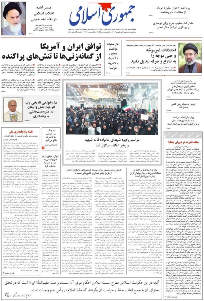 صفحه اول روزنامه ها 9 خرداد 1405 جمهوری اسلامی