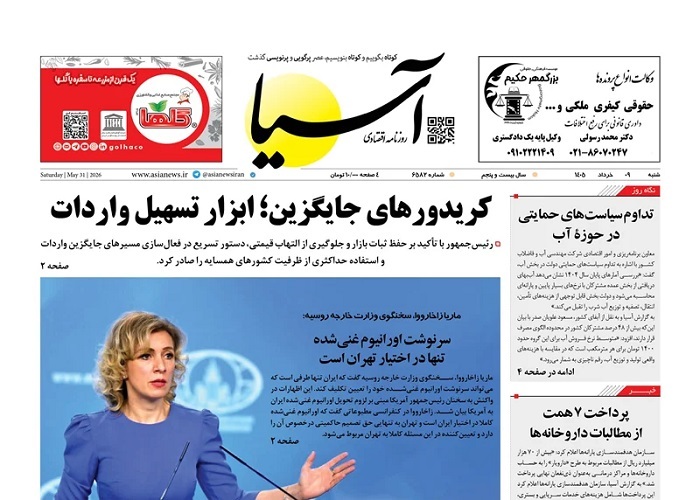 صفحه اول روزنامه ها 9 خرداد 1405 آسیا
