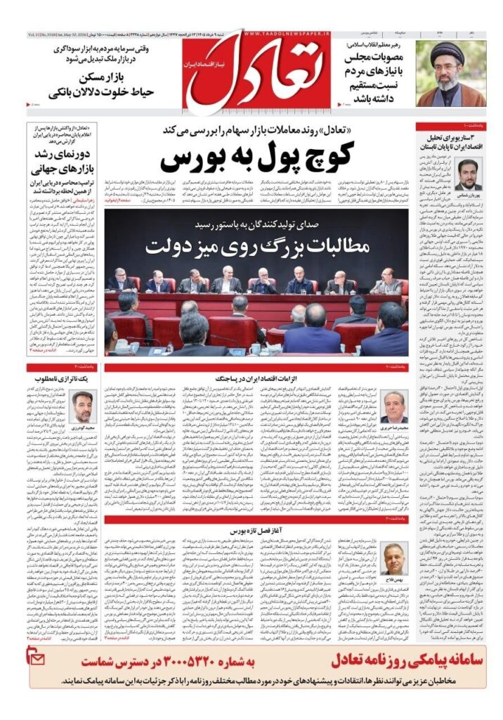 صفحه اول روزنامه ها 9 خرداد 1405 تعادل