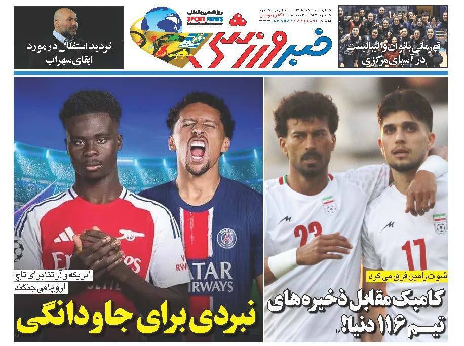 صفحه اول روزنامه ها 9 خرداد 1405 خبر ورزشی