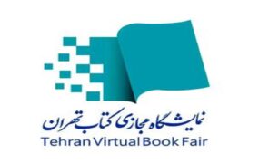 آغاز هفتمین نمایشگاه مجازی کتاب تهران