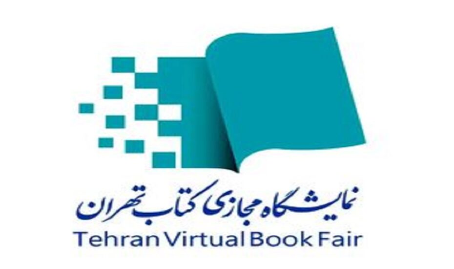 آغاز هفتمین نمایشگاه مجازی کتاب تهران
