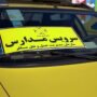 استرداد مابه‌التفاوت هزینه سرویس دانش‌آموزی ابلاغ شد