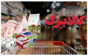 اعتبار کالابرگ دارندگان این کدملی‌ها شارژ شد