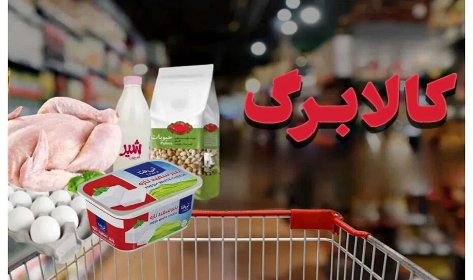 اعتبار کالابرگ دارندگان این کدملی‌ها شارژ شد