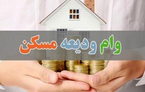 اعتبارات ودیعه مسکن به ۳۰۰ همت رسید