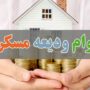 اعتبارات ودیعه مسکن به ۳۰۰ همت رسید