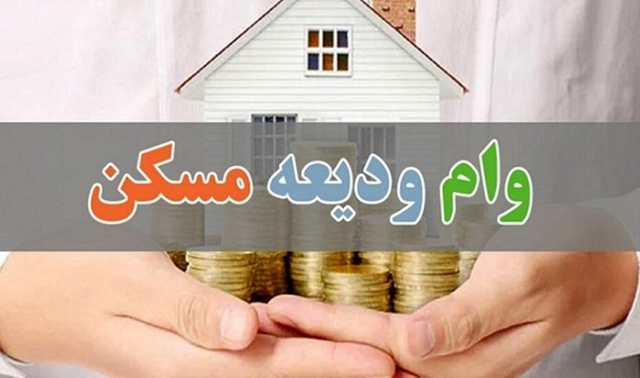 اعتبارات ودیعه مسکن به ۳۰۰ همت رسید