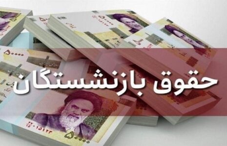 افزایش حقوق بازنشستگان تأمین اجتماعی از خرداد