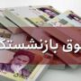 افزایش حقوق بازنشستگان تأمین اجتماعی از خرداد
