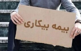 اقدام غیرحضوری برای بیمه بیکاری/ بدون نیاز به مراجعه به شعبه تأمین اجتماعی اقدام غیرحضوری برای بیمه بیکاری