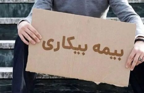 اقدام غیرحضوری برای بیمه بیکاری