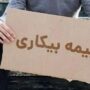 اقدام غیرحضوری برای بیمه بیکاری