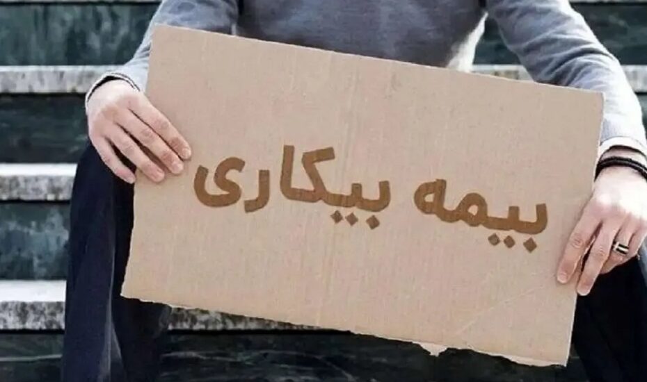 اقدام غیرحضوری برای بیمه بیکاری