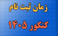 امروز، آخرین مهلت ثبت نام کنکور ۱۴۰۵
