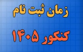 امروز، آخرین مهلت ثبت نام کنکور ۱۴۰۵